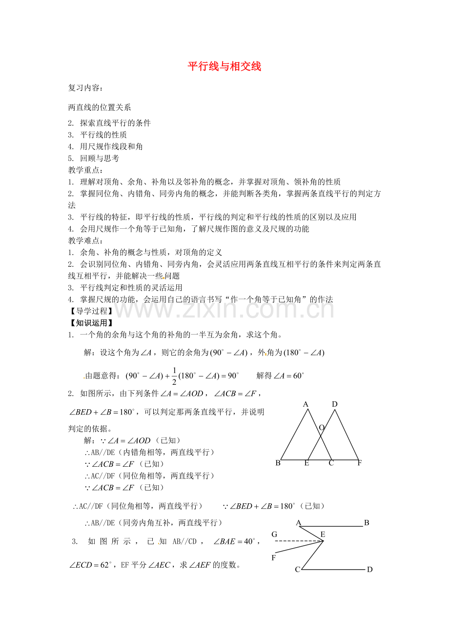 七年级数学下册 第二章 平行线与相交线教案 （新版）北师大版-（新版）北师大版初中七年级下册数学教案.doc_第1页