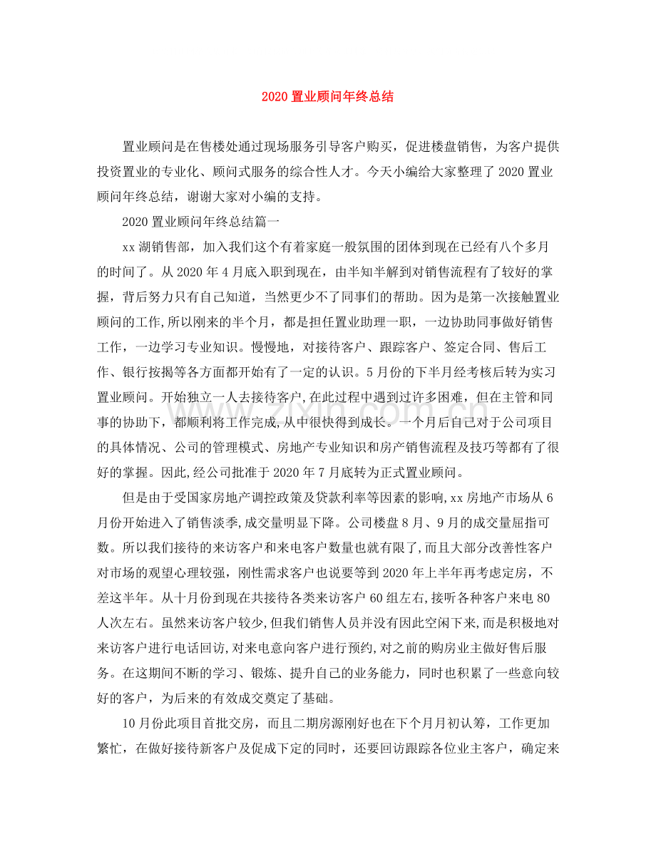 置业顾问年终总结.docx_第1页