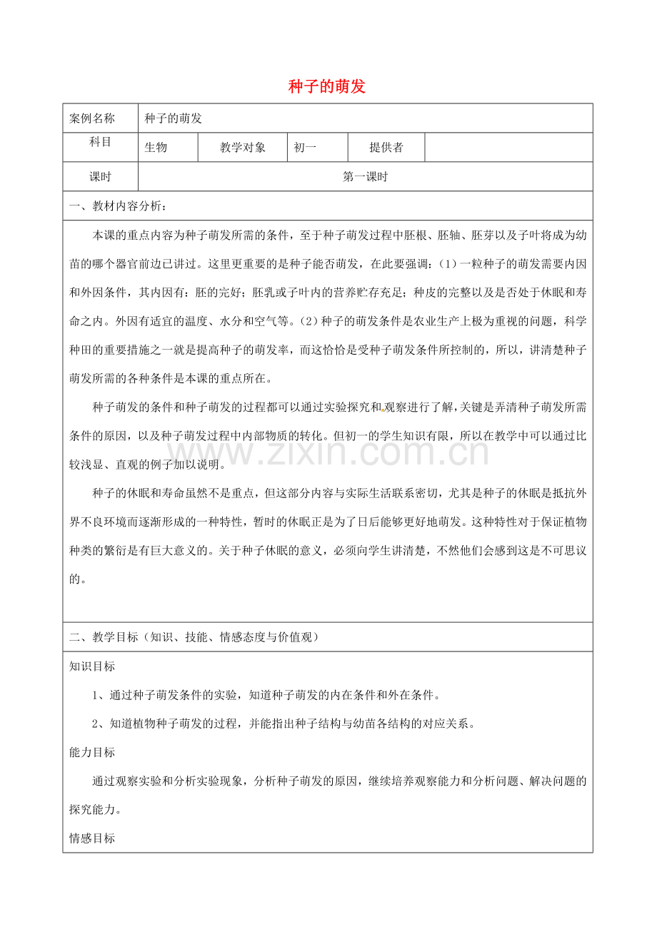 七年级生物上册 3.2.1 种子的萌发教案 新人教版-新人教版初中七年级上册生物教案.doc_第1页