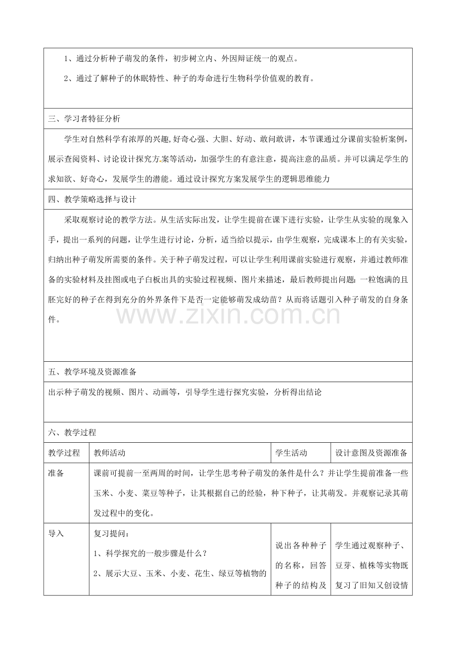 七年级生物上册 3.2.1 种子的萌发教案 新人教版-新人教版初中七年级上册生物教案.doc_第2页