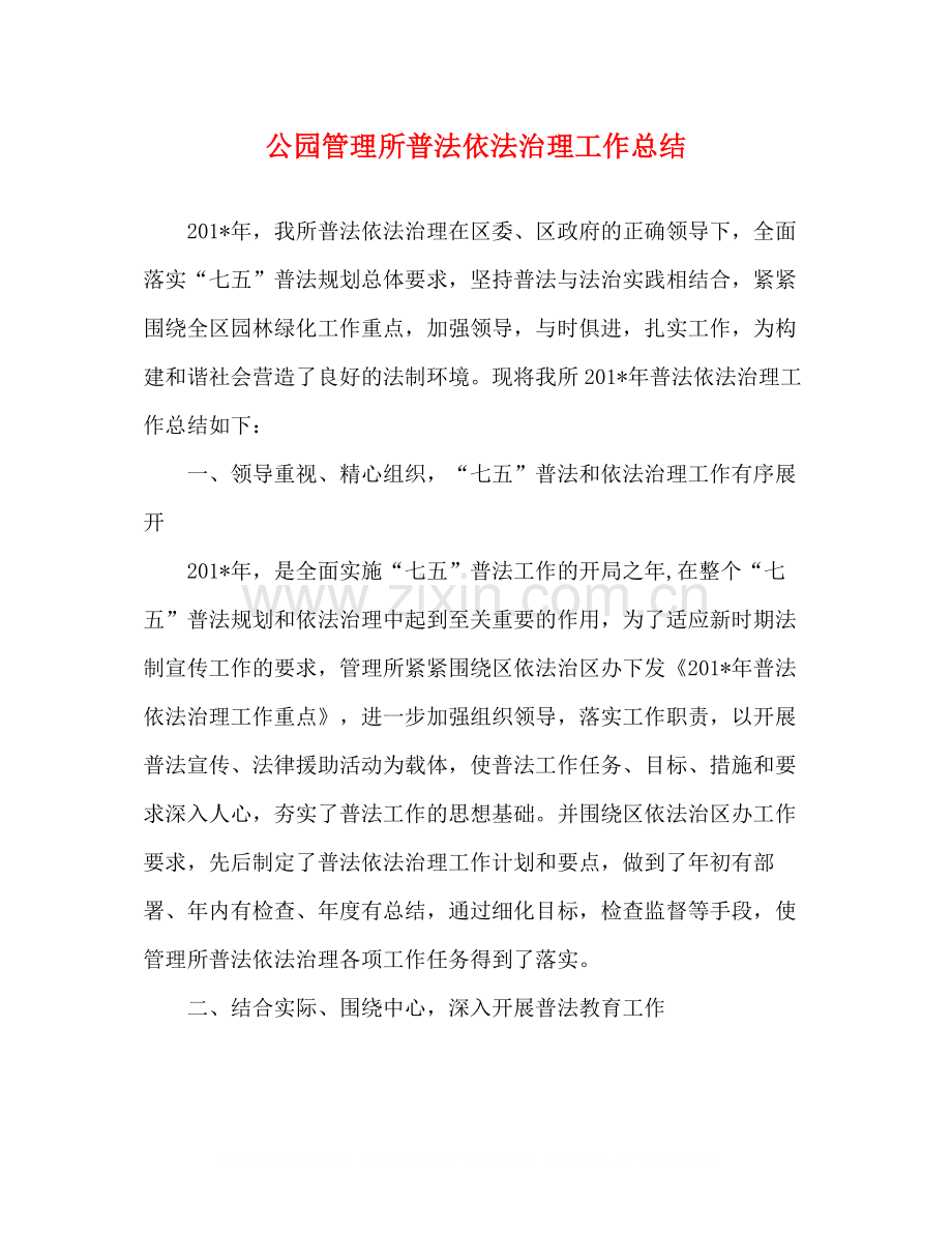 事迹材料公园管理所普法依法治理工作总结.docx_第1页