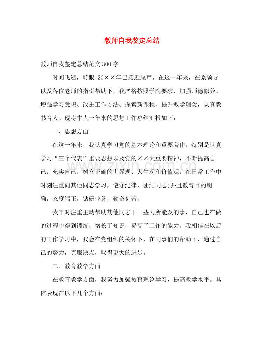 教师自我鉴定总结2).docx_第1页