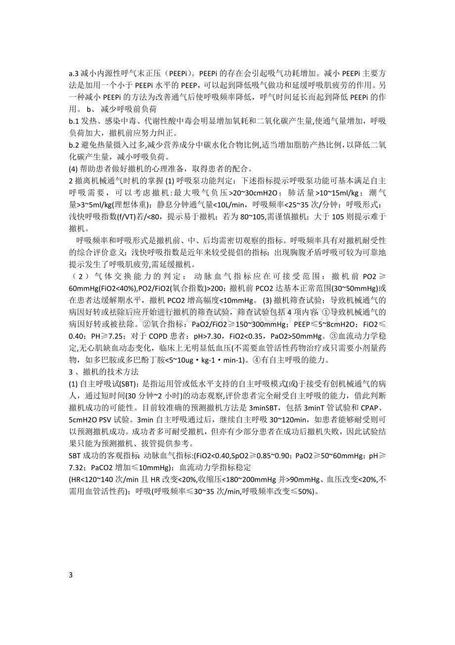 呼吸机的撤离及困难脱机的处理对策.doc_第2页