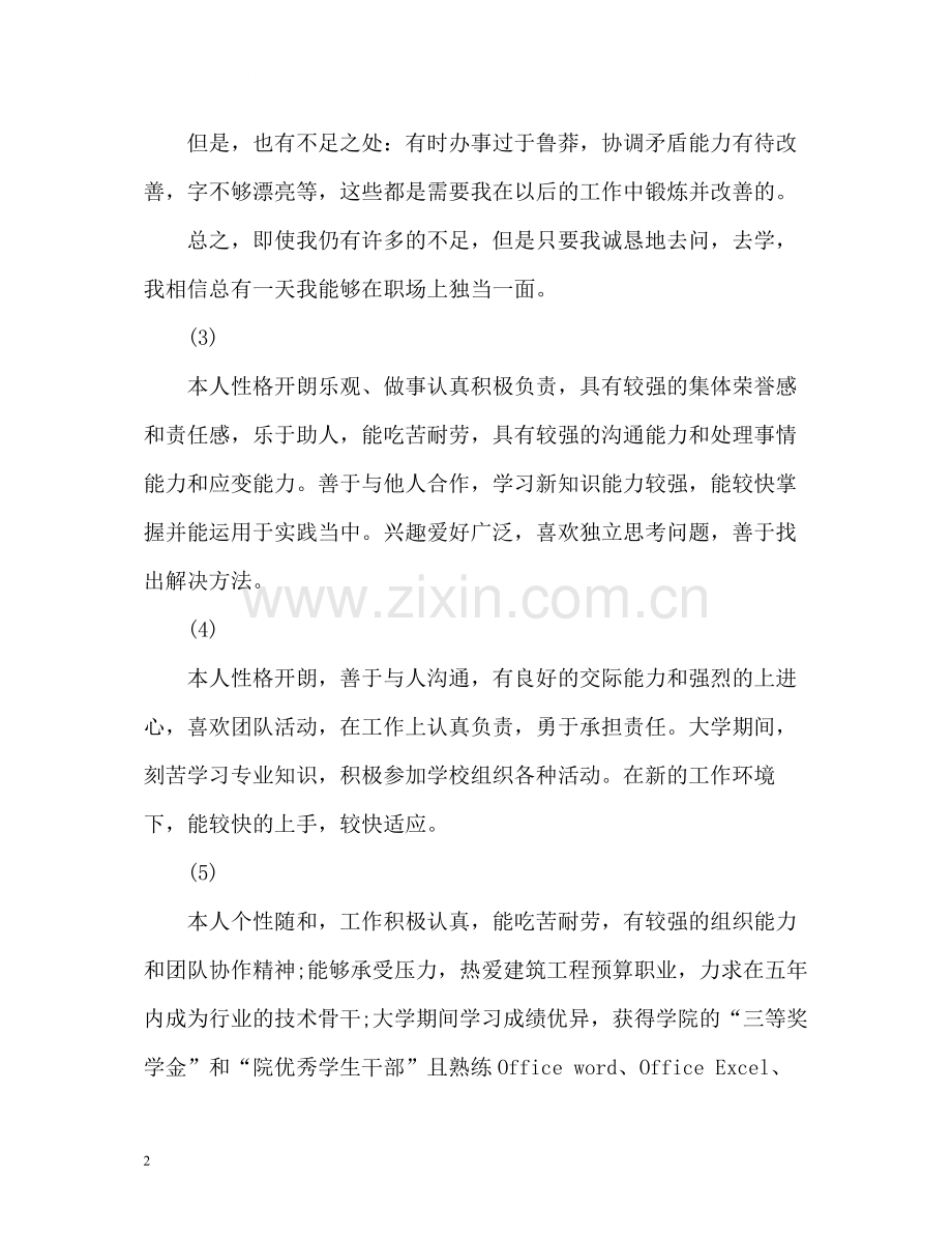 求职简历上的自我评价.docx_第2页