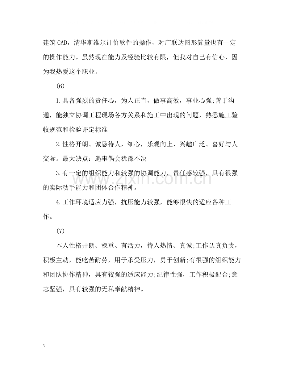 求职简历上的自我评价.docx_第3页