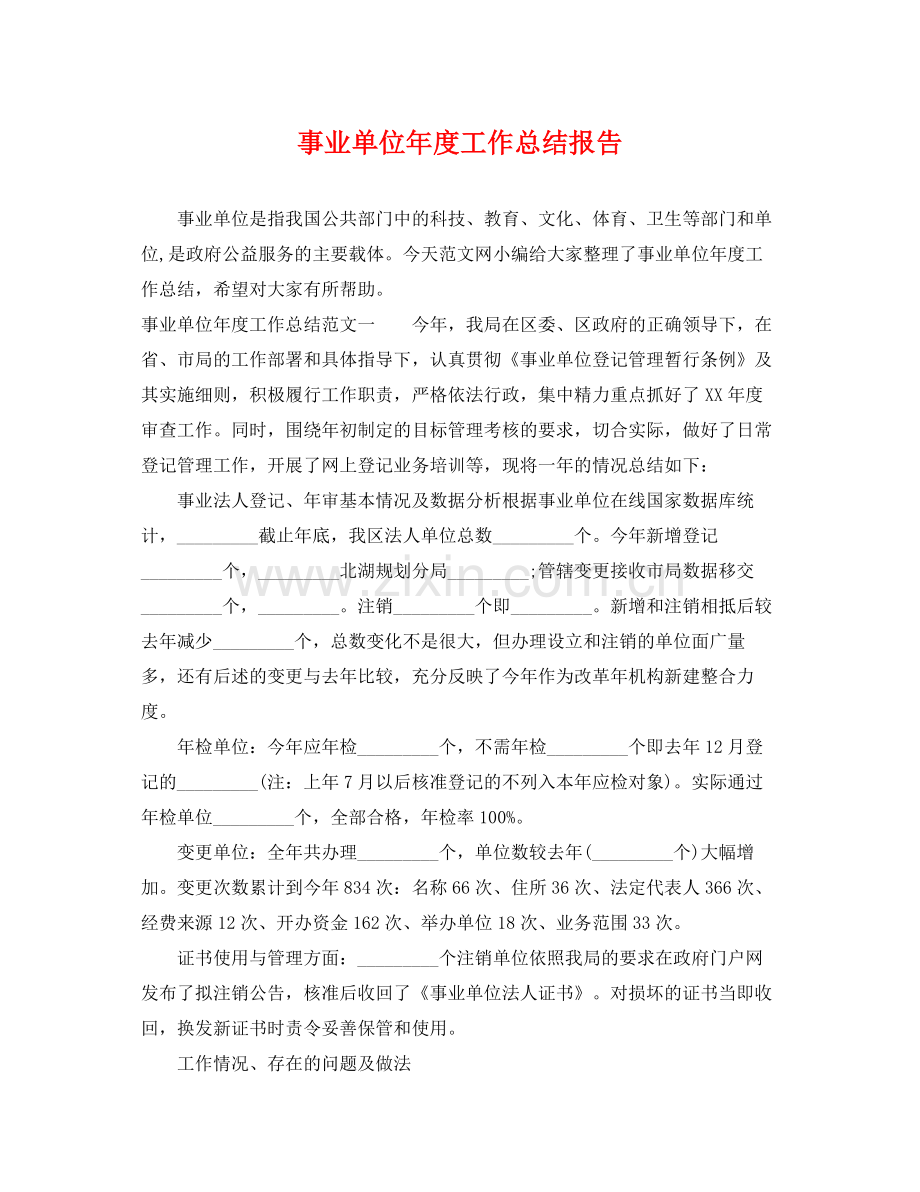 事业单位年度工作总结报告 .docx_第1页