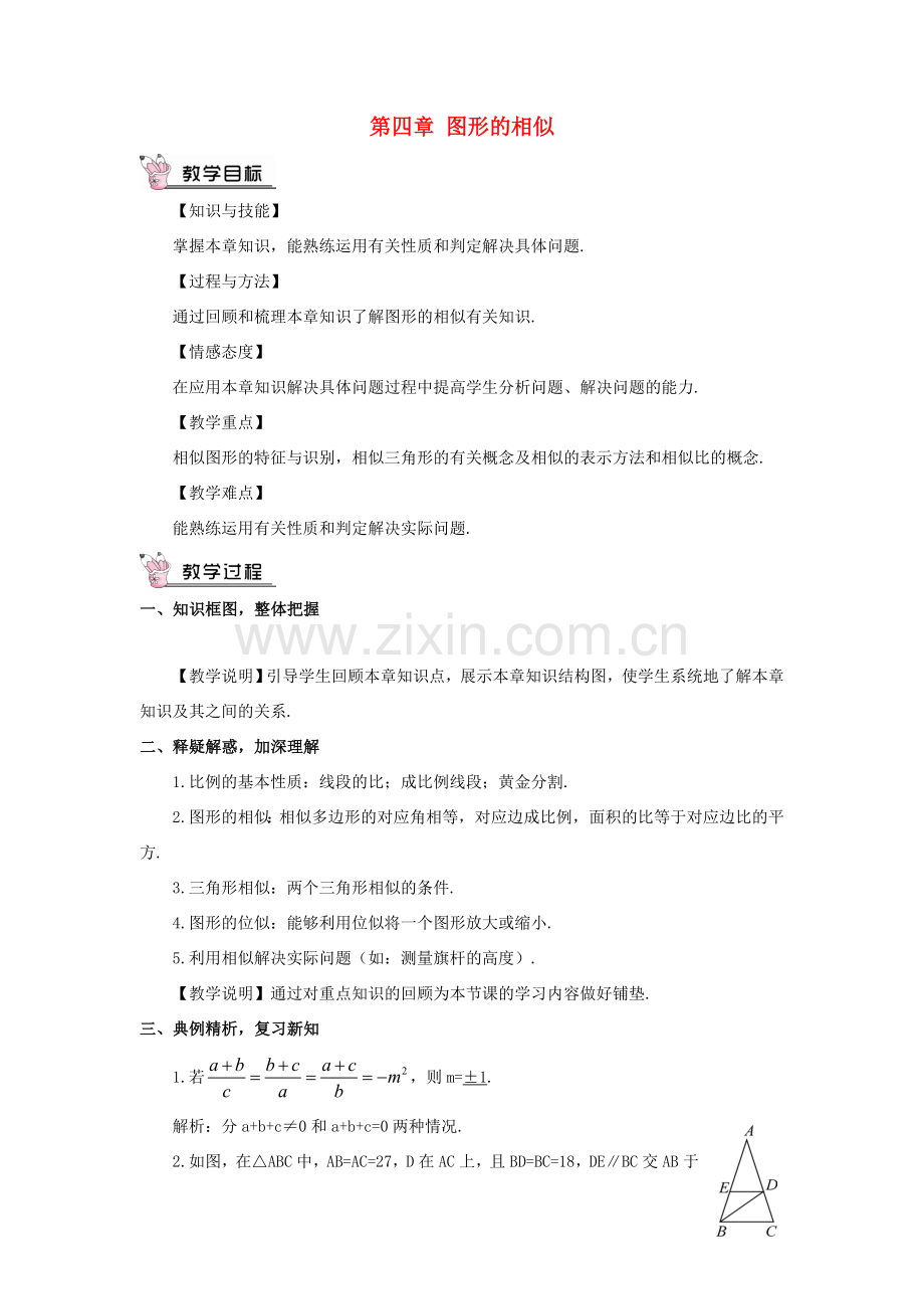 九年级数学上册 第四章 图形的相似本章复习教案 （新版）北师大版-（新版）北师大版初中九年级上册数学教案.doc_第1页