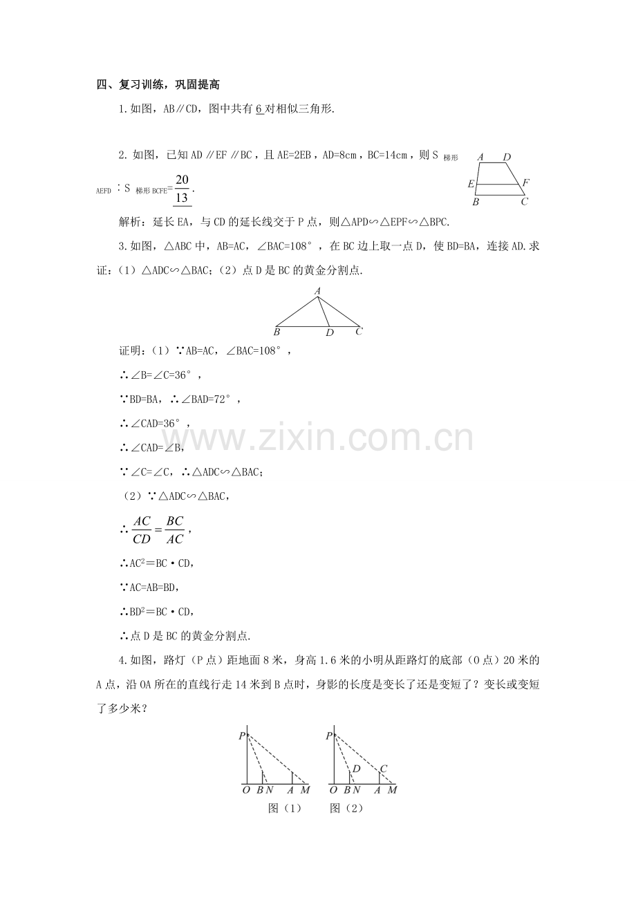 九年级数学上册 第四章 图形的相似本章复习教案 （新版）北师大版-（新版）北师大版初中九年级上册数学教案.doc_第3页