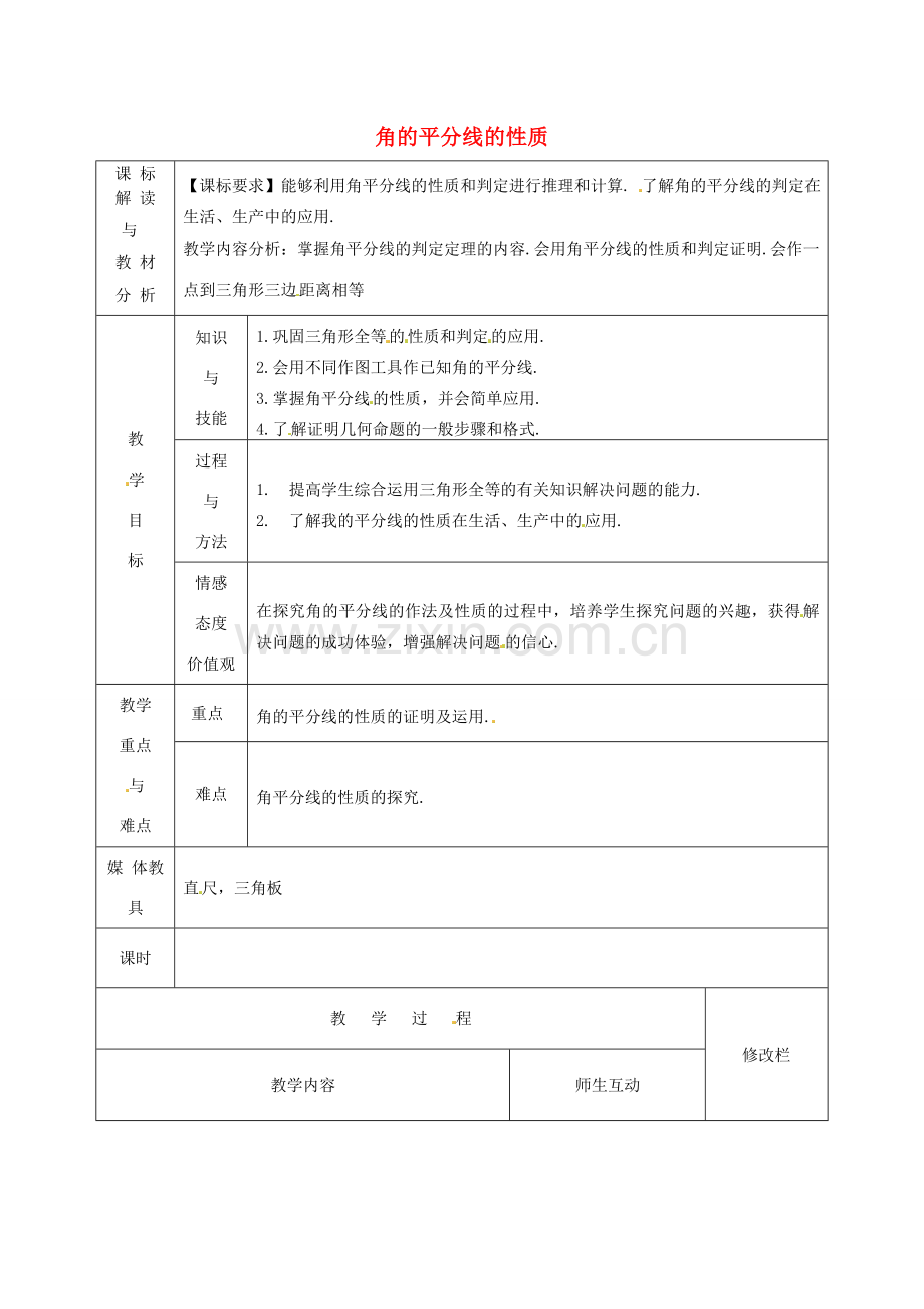 甘肃省武威第十一中学八年级数学上册 12.3 角的平分线的性质（第3课时）教案 （新版）新人教版.doc_第1页