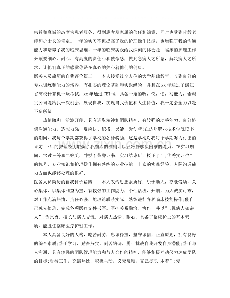 医务人员简历的自我评价.docx_第2页