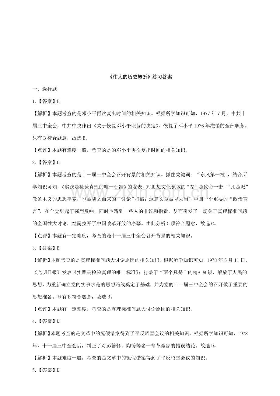 八年级历史下册 第三学习主题 建设中国特色社会主义 第7课 伟大的历史转折练习 川教版.doc_第3页