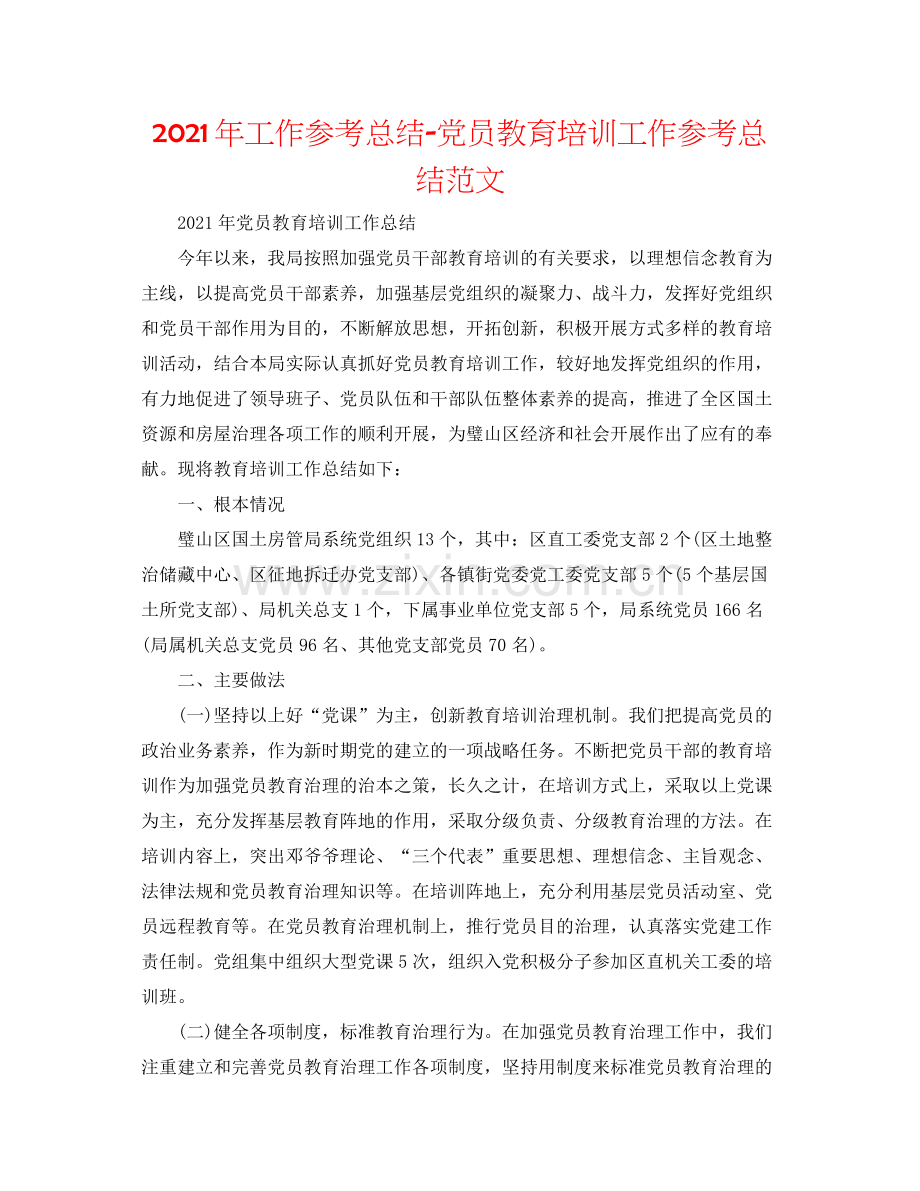 2021年工作参考总结党员教育培训工作参考总结范文.docx_第1页