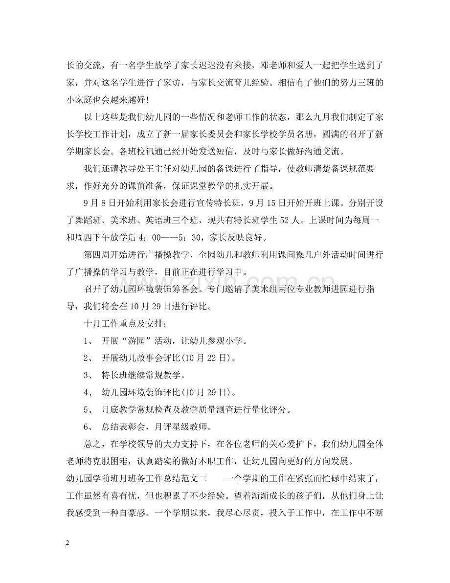 幼儿园学前班月班务工作总结.docx_第2页