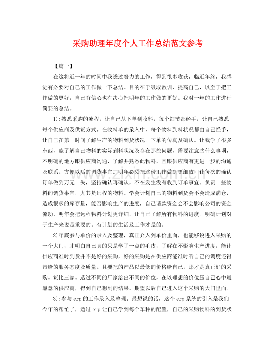 采购助理年度个人工作总结范文参考 .docx_第1页