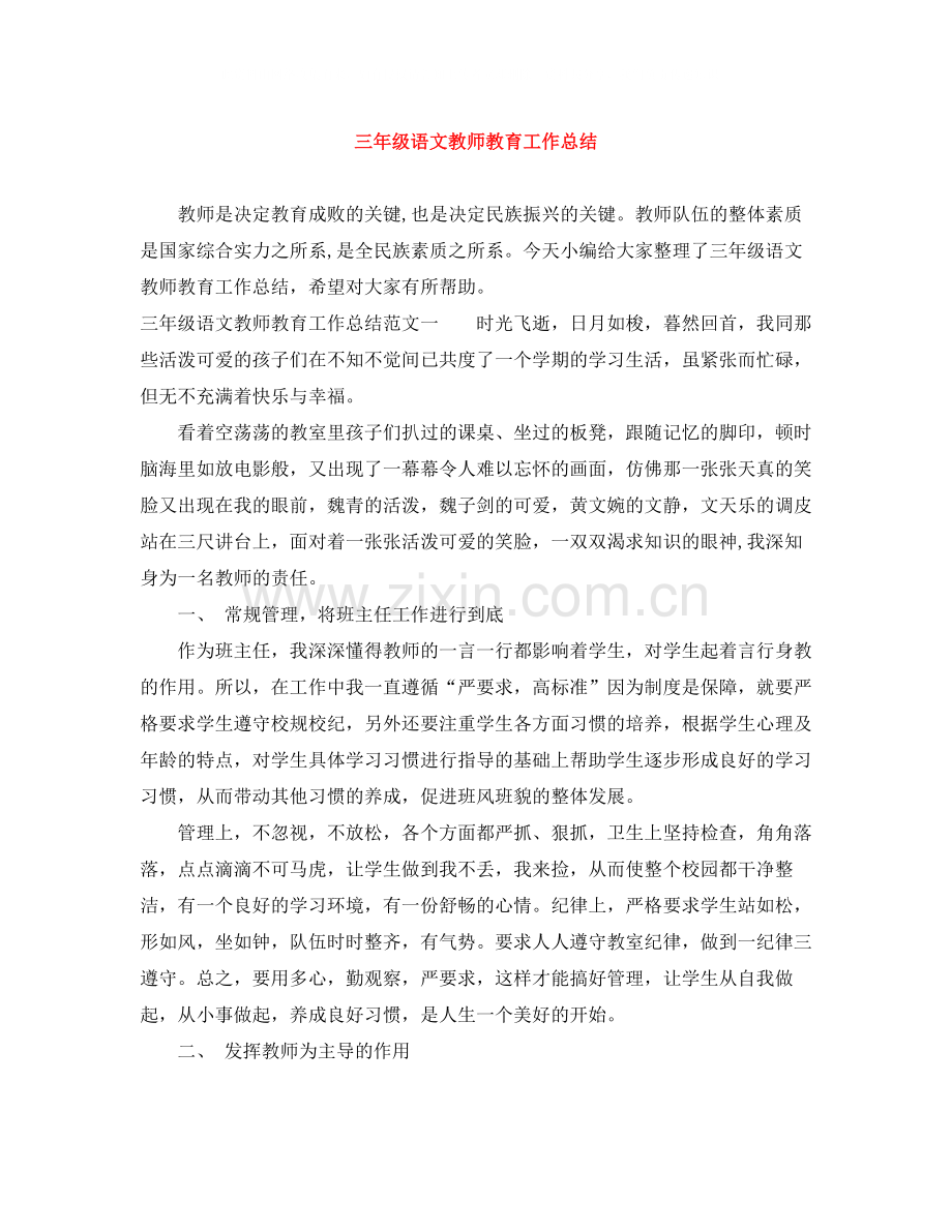 三年级语文教师教育工作总结.docx_第1页