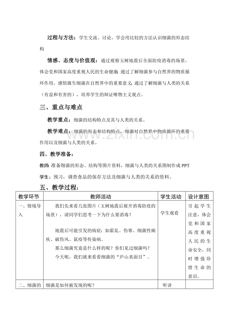 八年级生物 第二学期（试验本）第4章第三节 微生物 细菌教案 上海版.doc_第2页