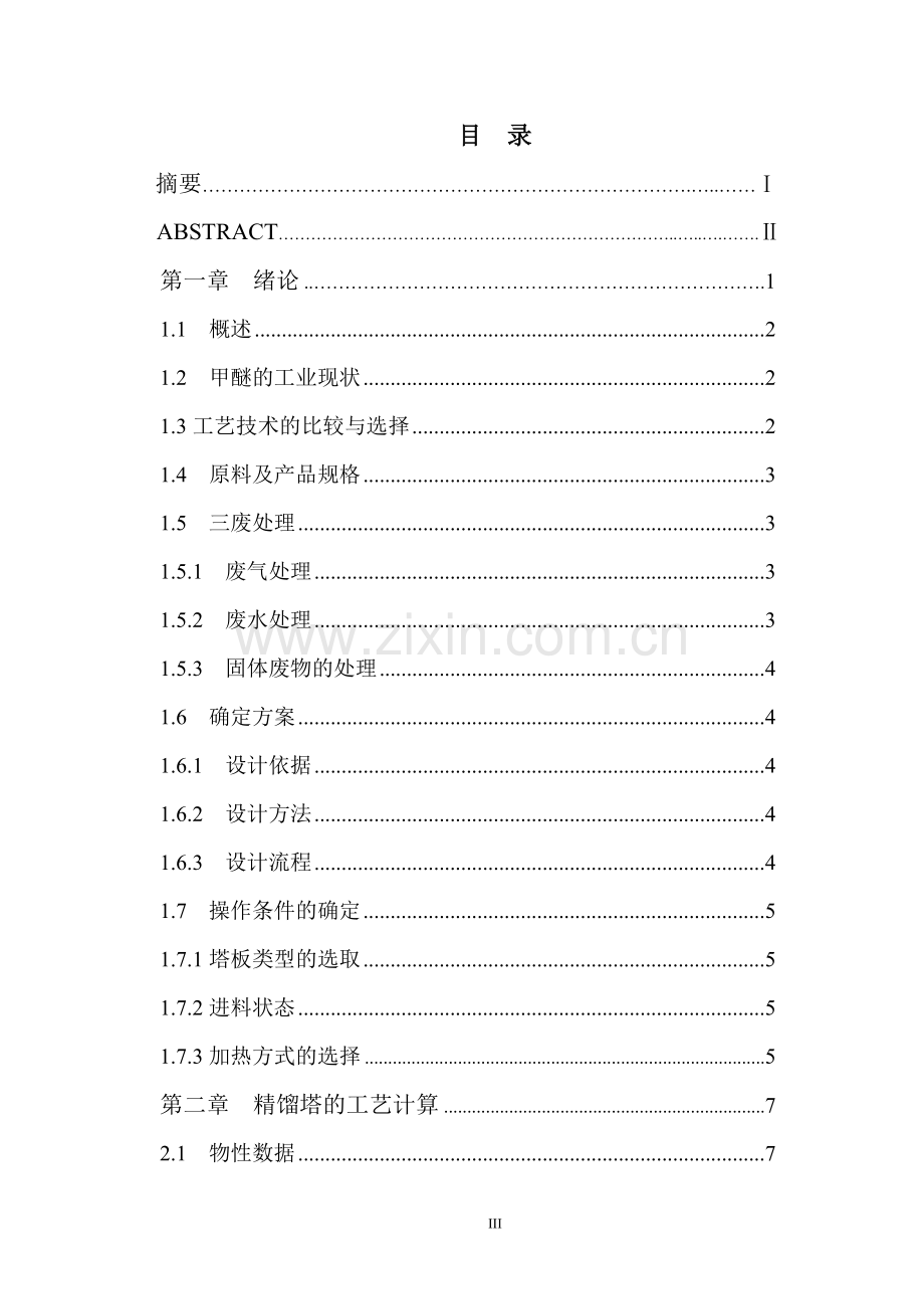 毕业设计-3.0万吨年二甲醚装置分离工段精馏塔设计.doc_第3页