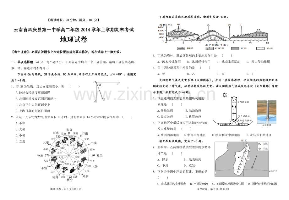 云南省凤庆县第一中学高二年级2014学年上学期期末考试 地理试卷.doc_第1页