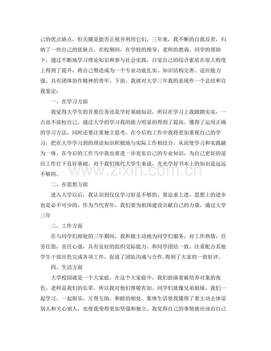 大学生自我总结与评价 .docx_第2页