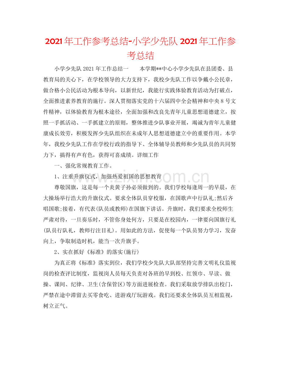 2021年工作参考总结小学少先队年工作参考总结.docx_第1页