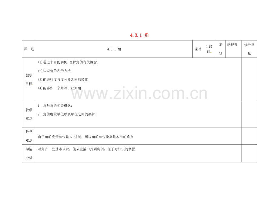 四川省华蓥市明月镇七年级数学上册 4.3.1 角教案 （新版）新人教版.doc_第1页