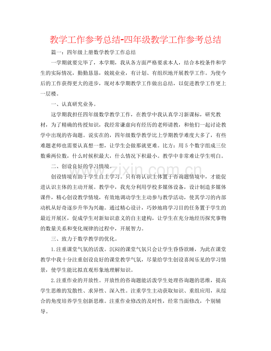 教学工作参考总结四年级教学工作参考总结.docx_第1页