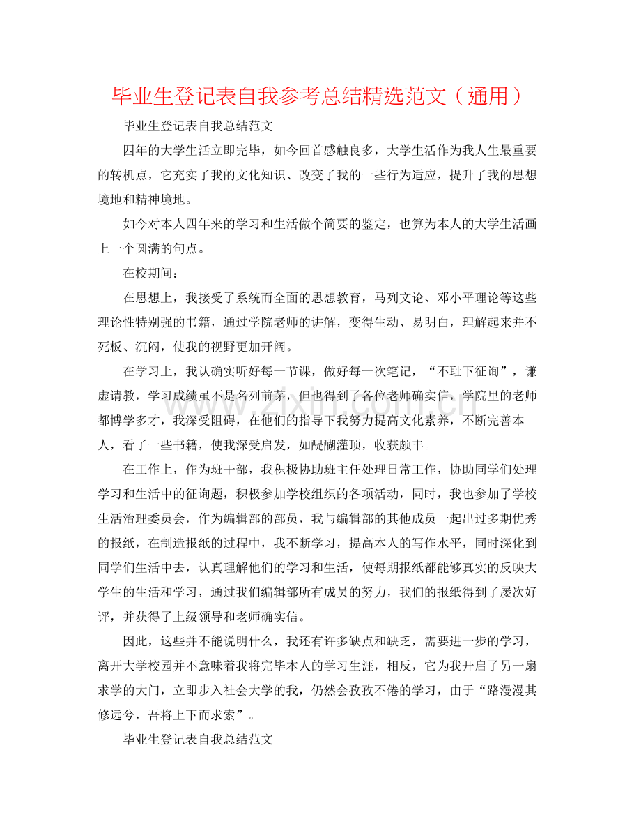 毕业生登记表自我参考总结范文（通用）.docx_第1页