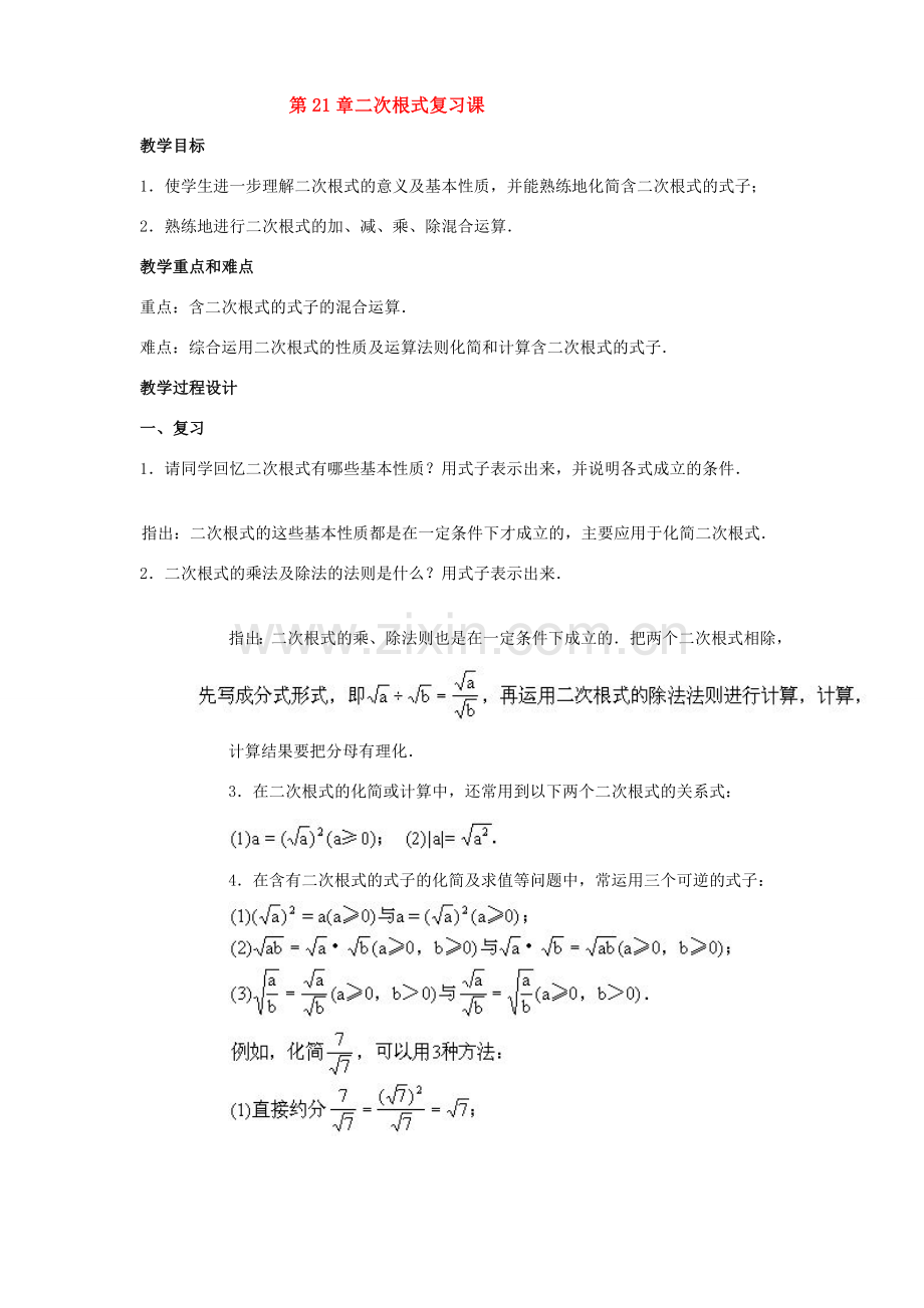 九年级数学上：第21章二次根式复习课教案（人教新课标）.doc_第1页