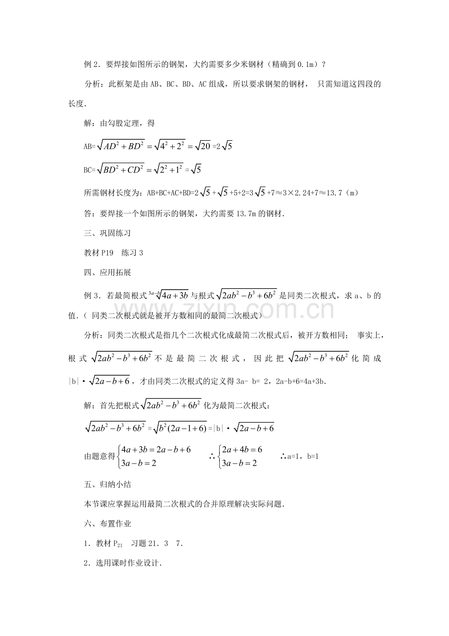 云南省曲靖市麒麟区九年级数学上册 21.3《二次根式的加减》教案（2） 新人教版.doc_第2页