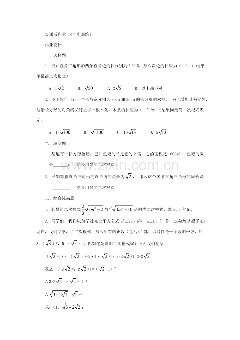 云南省曲靖市麒麟区九年级数学上册 21.3《二次根式的加减》教案（2） 新人教版.doc_第3页