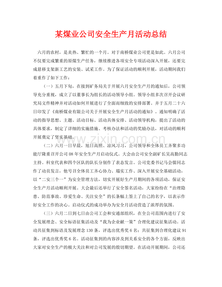 《安全管理文档》之某煤业公司安全生产月活动总结.docx_第1页