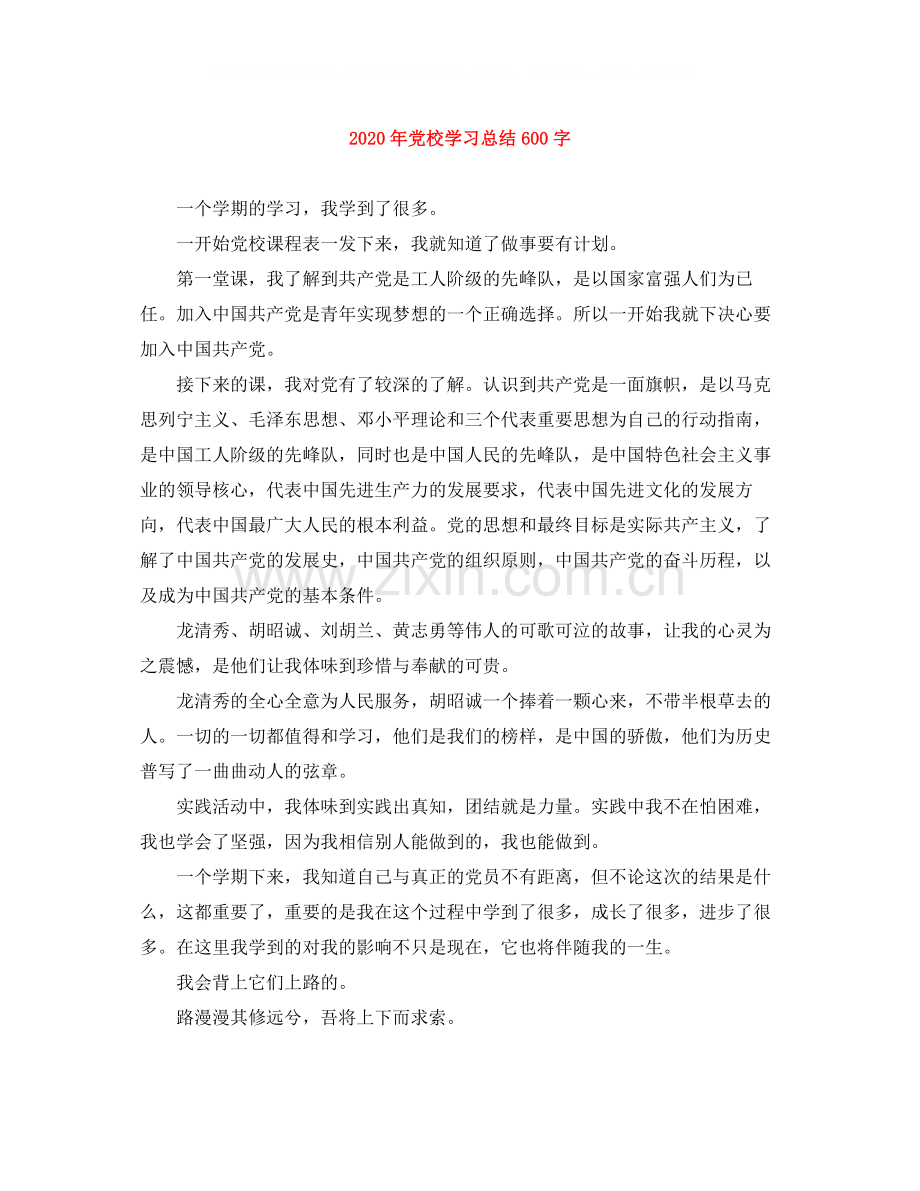 2020年党校学习总结600字.docx_第1页