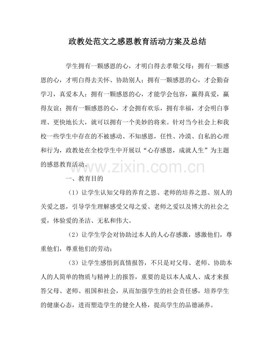 政教处范文感恩教育活动方案及总结.docx_第1页