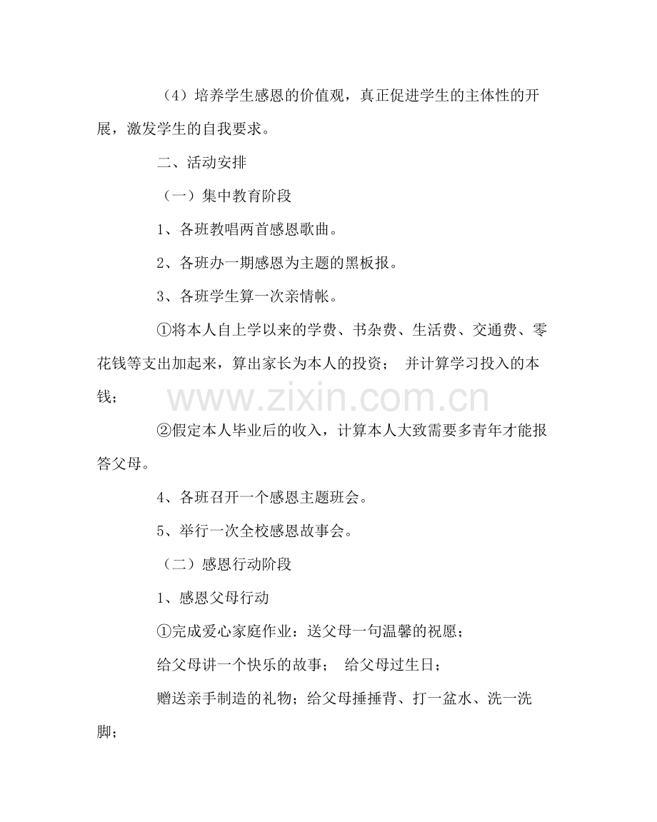 政教处范文感恩教育活动方案及总结.docx_第2页