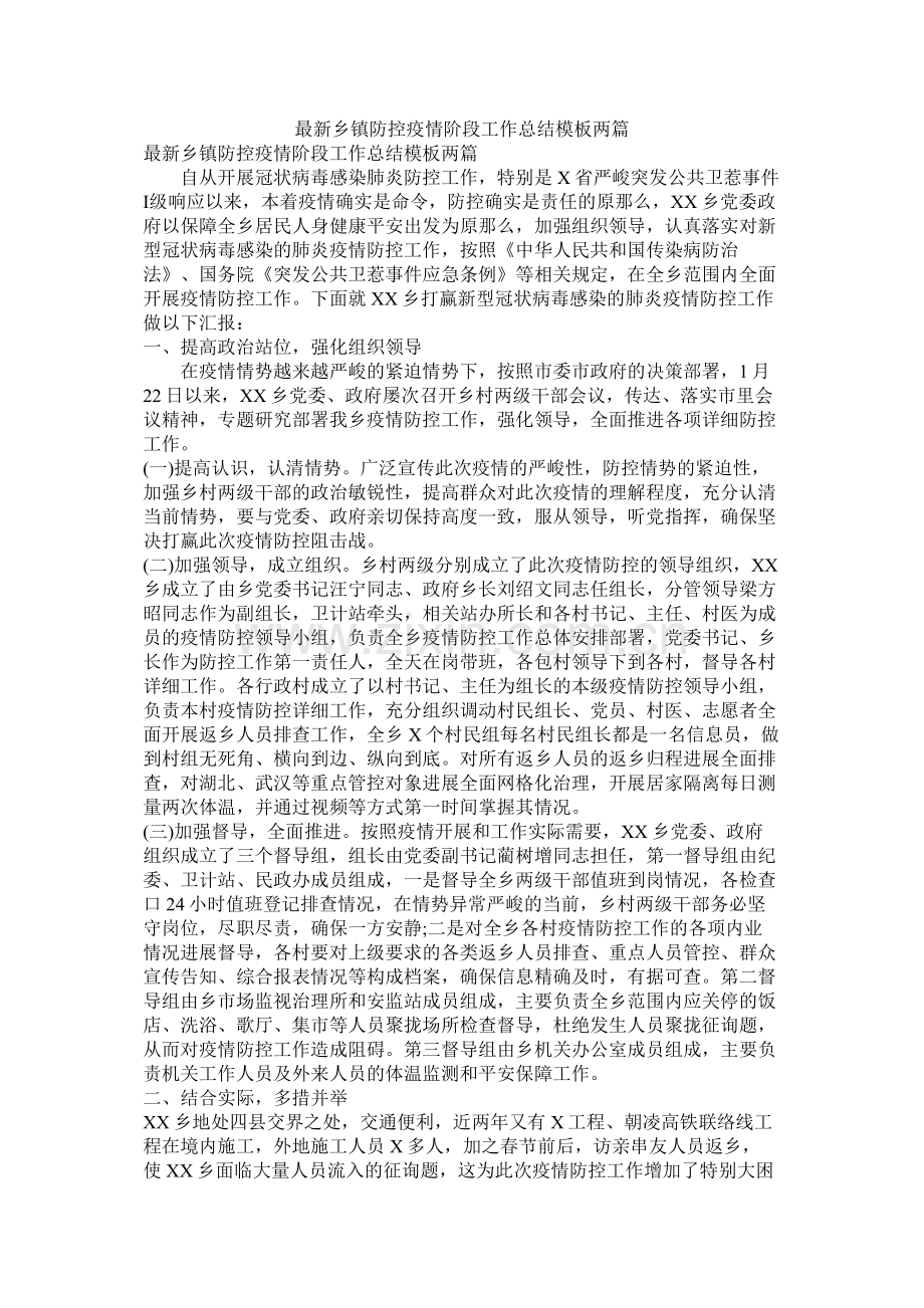 乡镇防控疫情阶段工作总结模板两篇.docx_第1页