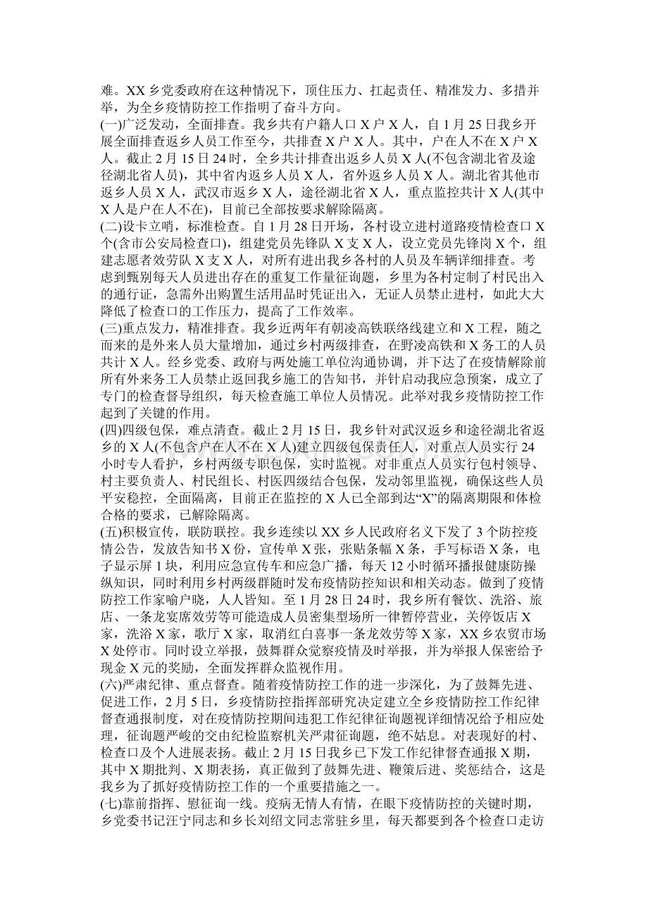 乡镇防控疫情阶段工作总结模板两篇.docx_第2页