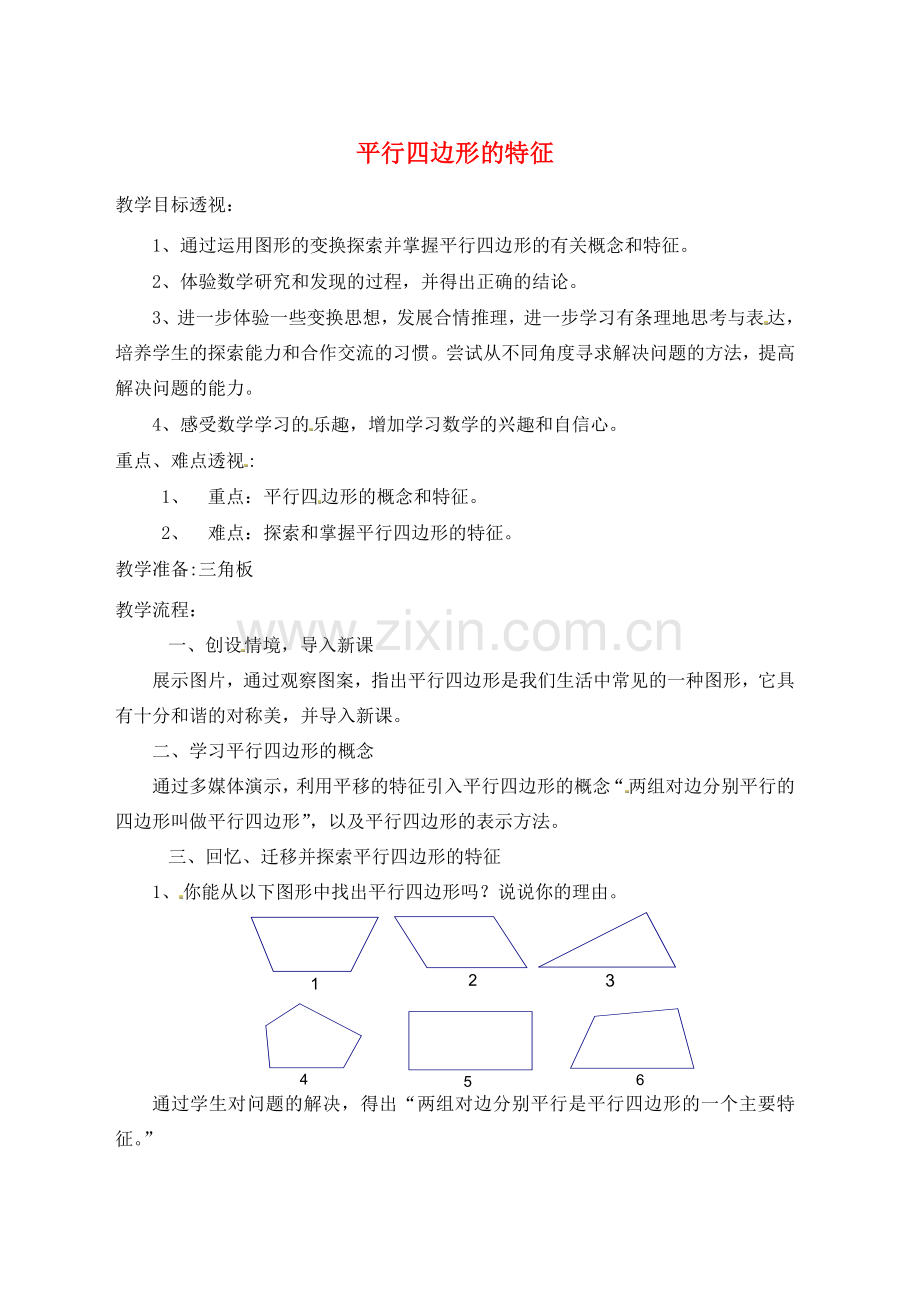 江苏省太仓市浮桥中学八年级数学下册 平行四边形的特征（第一课时）教案 苏科版.doc_第1页