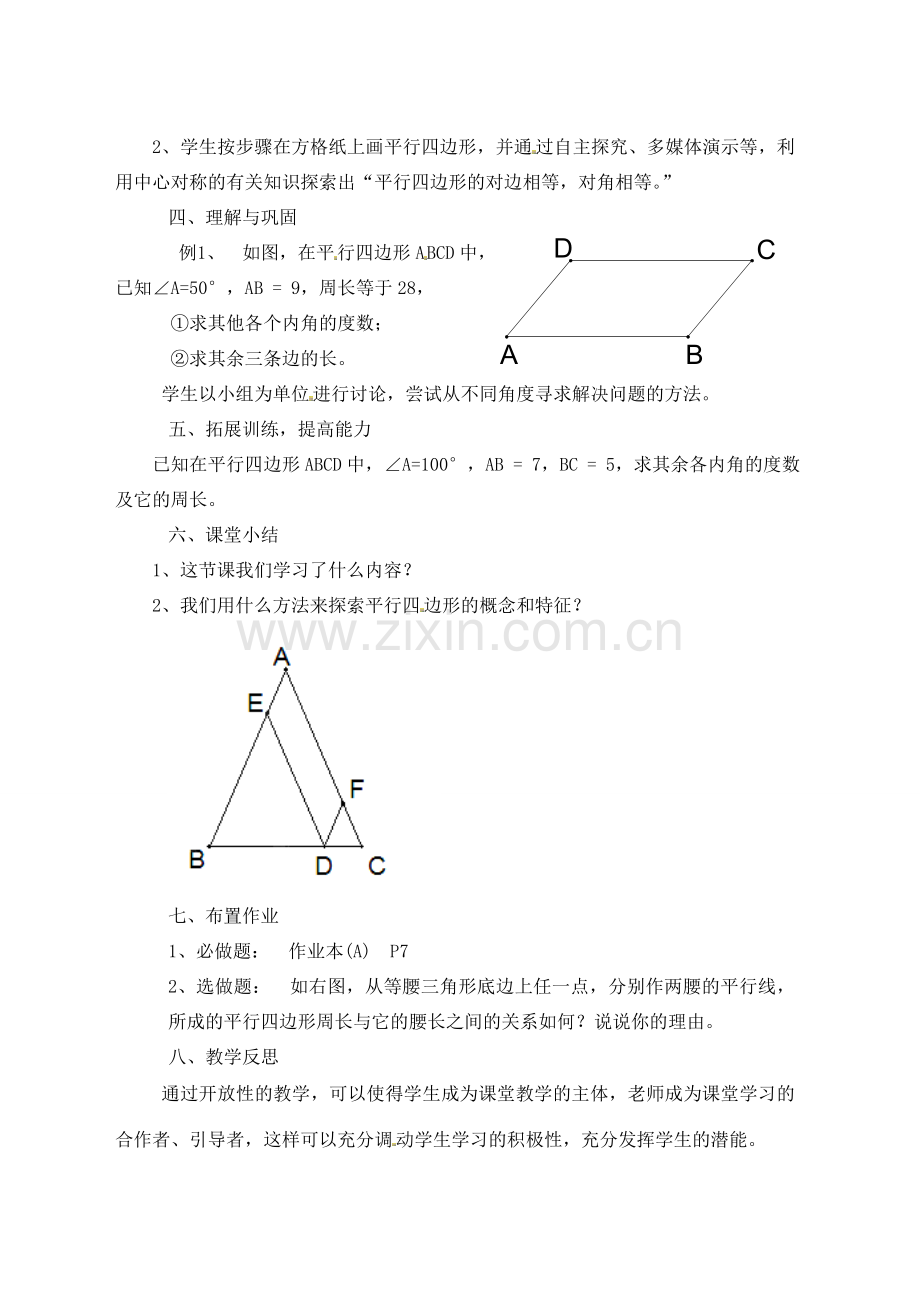 江苏省太仓市浮桥中学八年级数学下册 平行四边形的特征（第一课时）教案 苏科版.doc_第2页