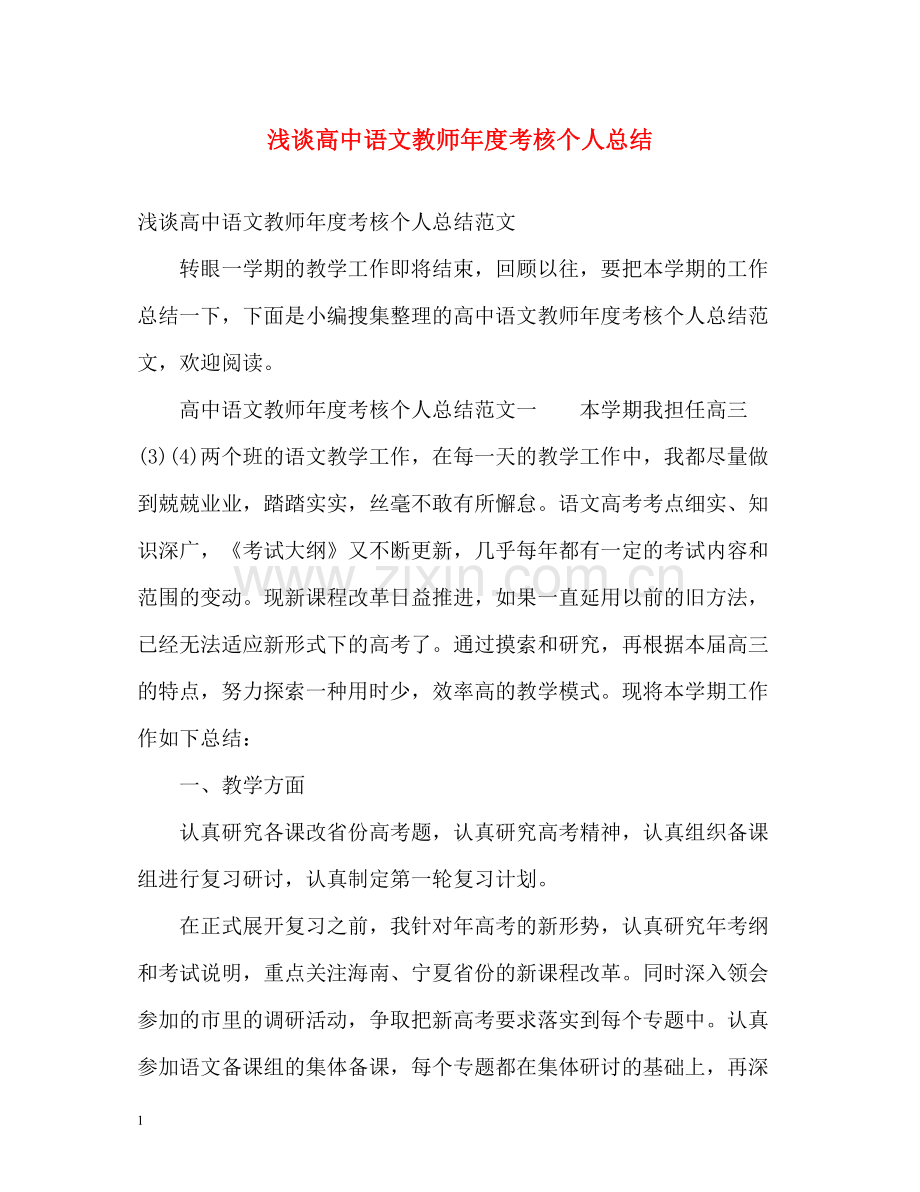 浅谈高中语文教师年度考核个人总结.docx_第1页