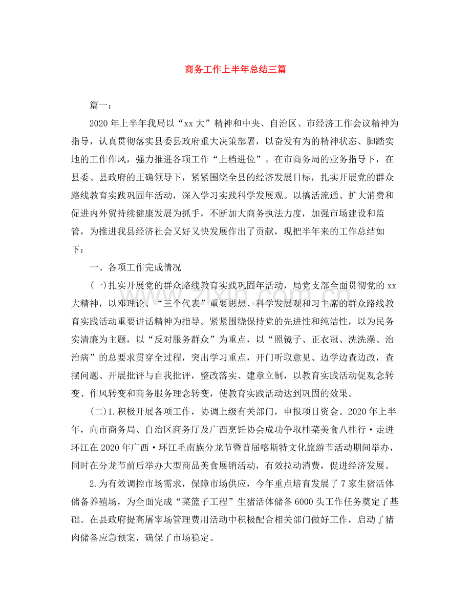 商务工作上半年总结三篇.docx_第1页