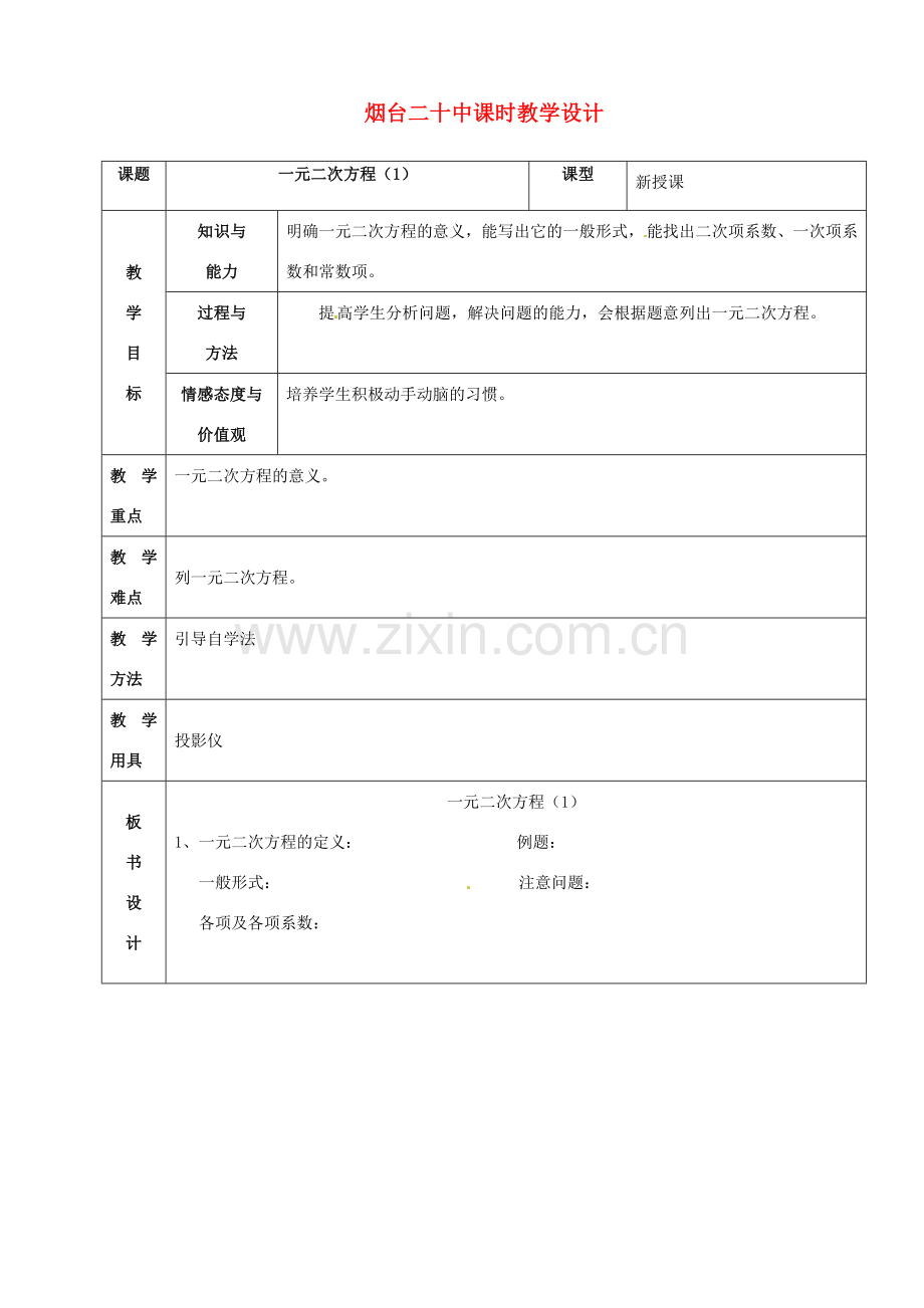 山东省烟台20中九年级数学《一元二次方程1》教案.doc_第1页