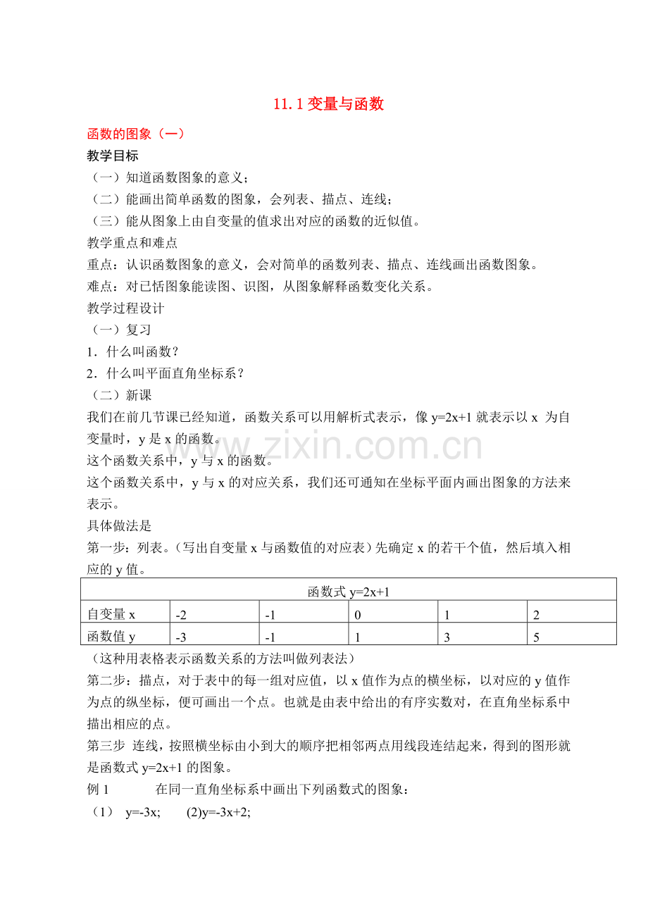 八年级数学11.1函数的图象12教案人教版.doc_第1页