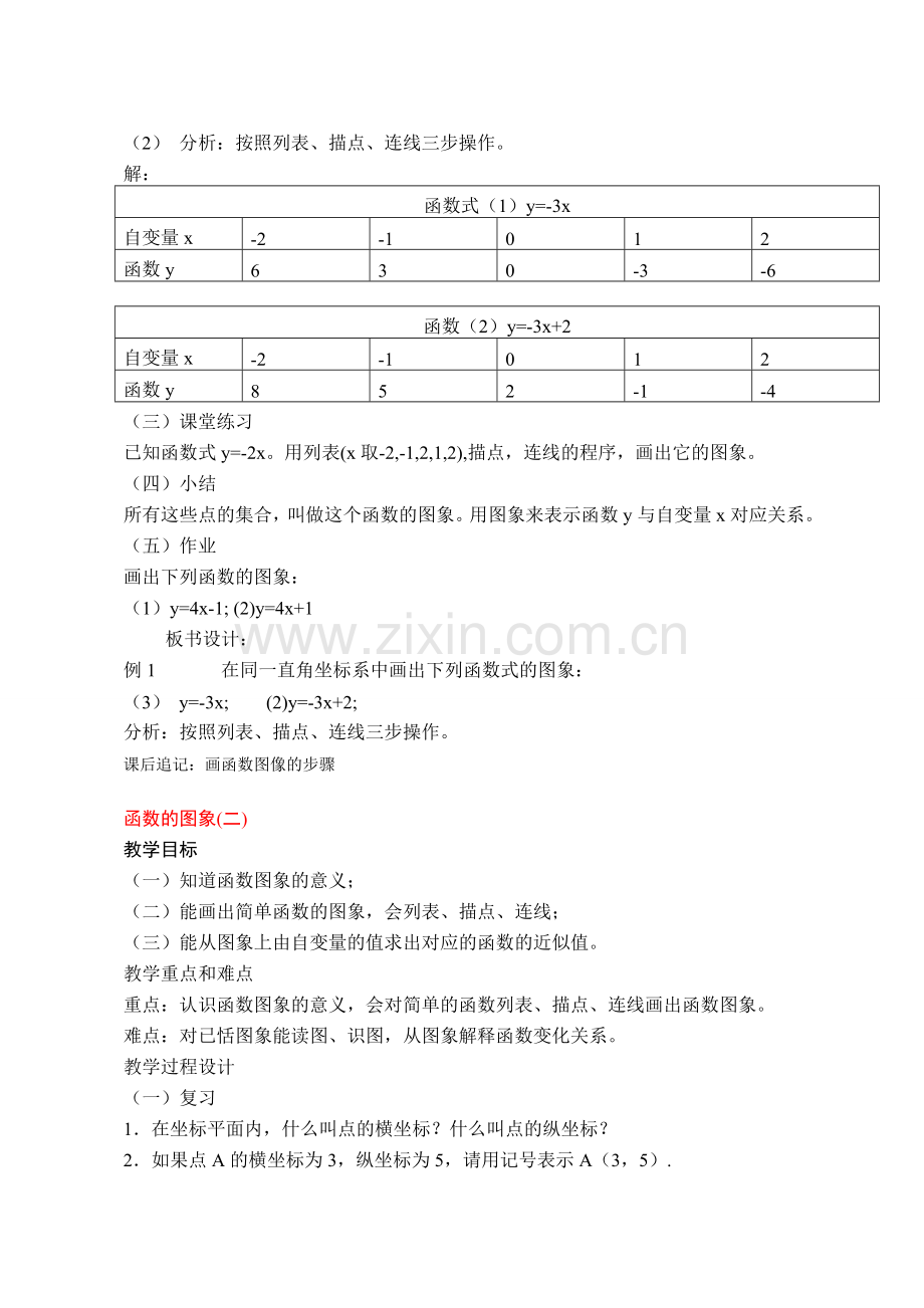 八年级数学11.1函数的图象12教案人教版.doc_第2页