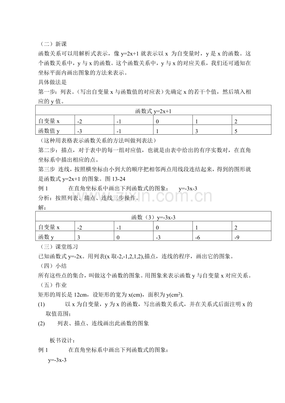 八年级数学11.1函数的图象12教案人教版.doc_第3页