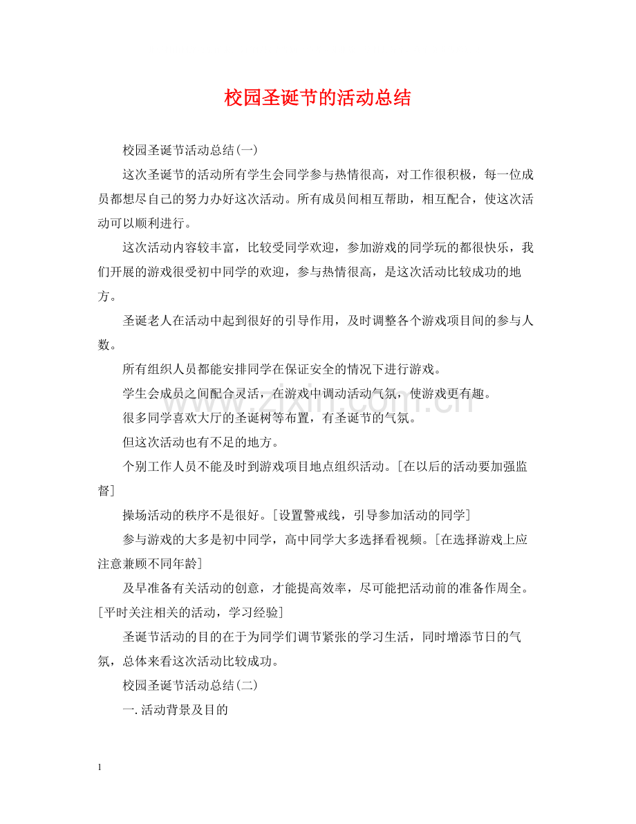 校园圣诞节的活动总结.docx_第1页