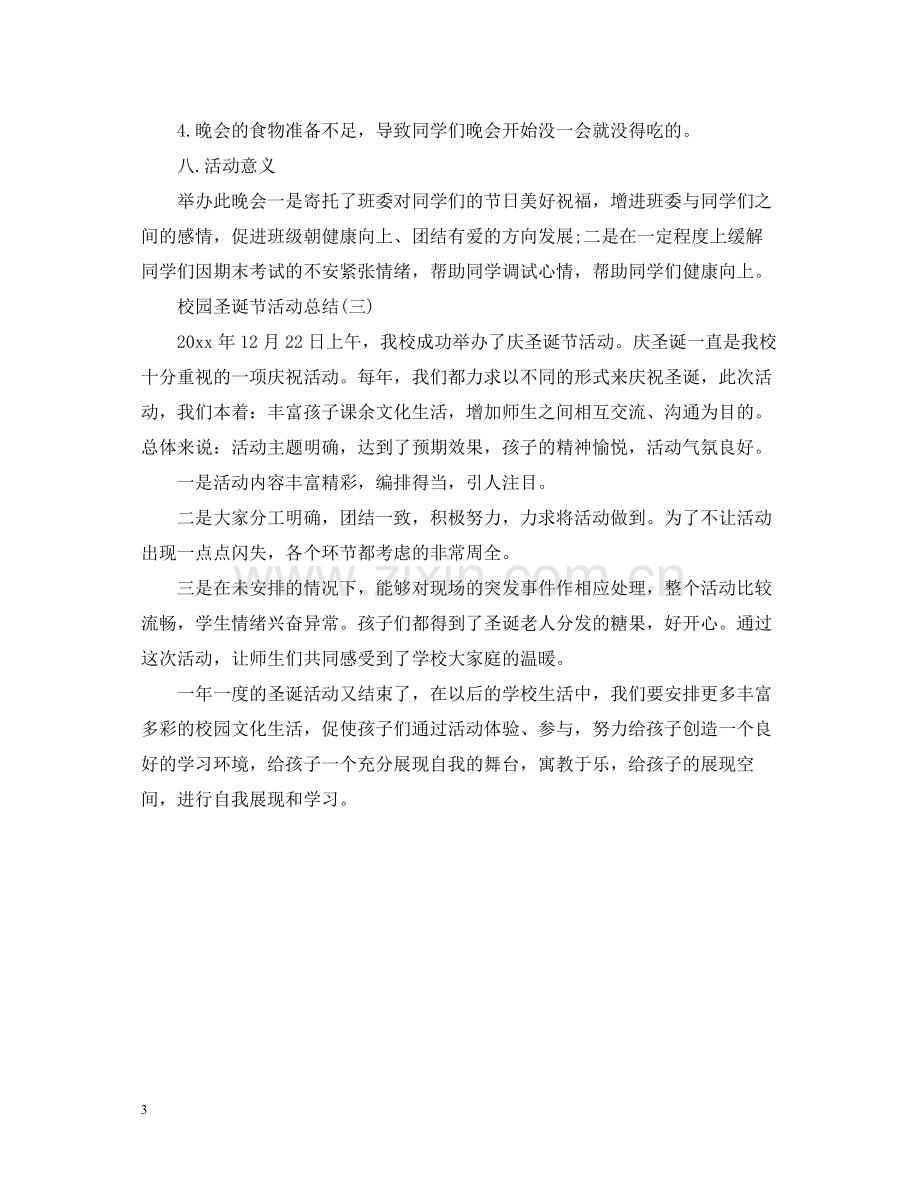 校园圣诞节的活动总结.docx_第3页