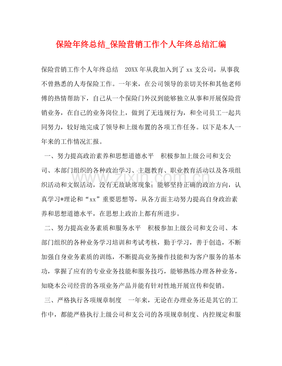 保险年终总结_保险营销工作个人年终总结汇编.docx_第1页