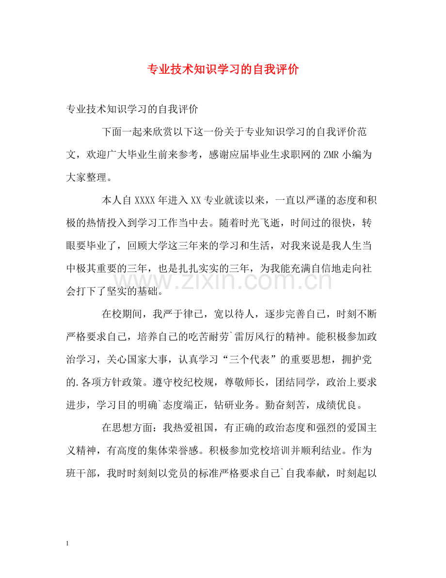 专业技术知识学习的自我评价.docx_第1页