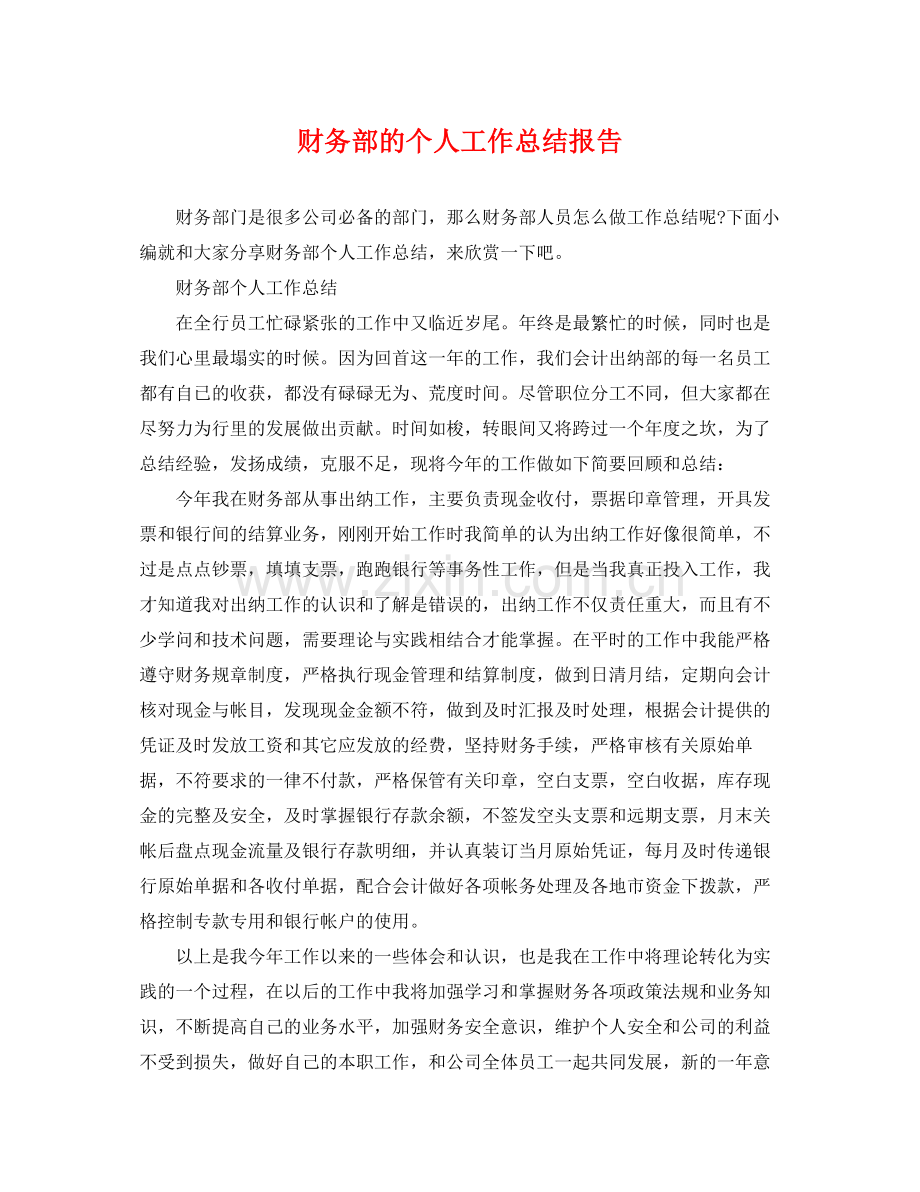 财务部的个人工作总结报告 .docx_第1页