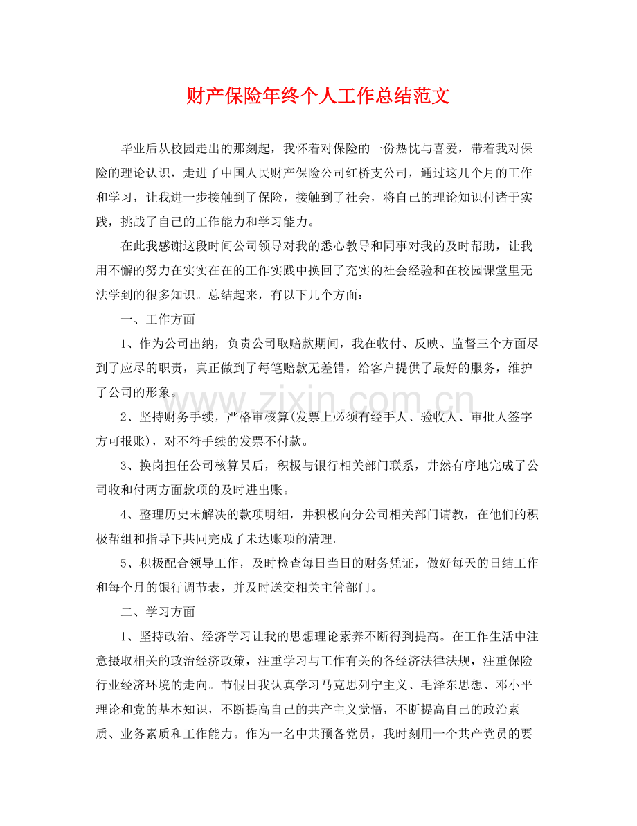 财产保险年终个人工作总结范文 .docx_第1页